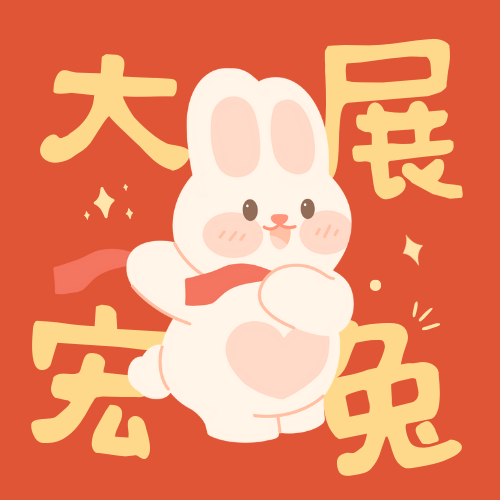 新年快乐！兔年好运